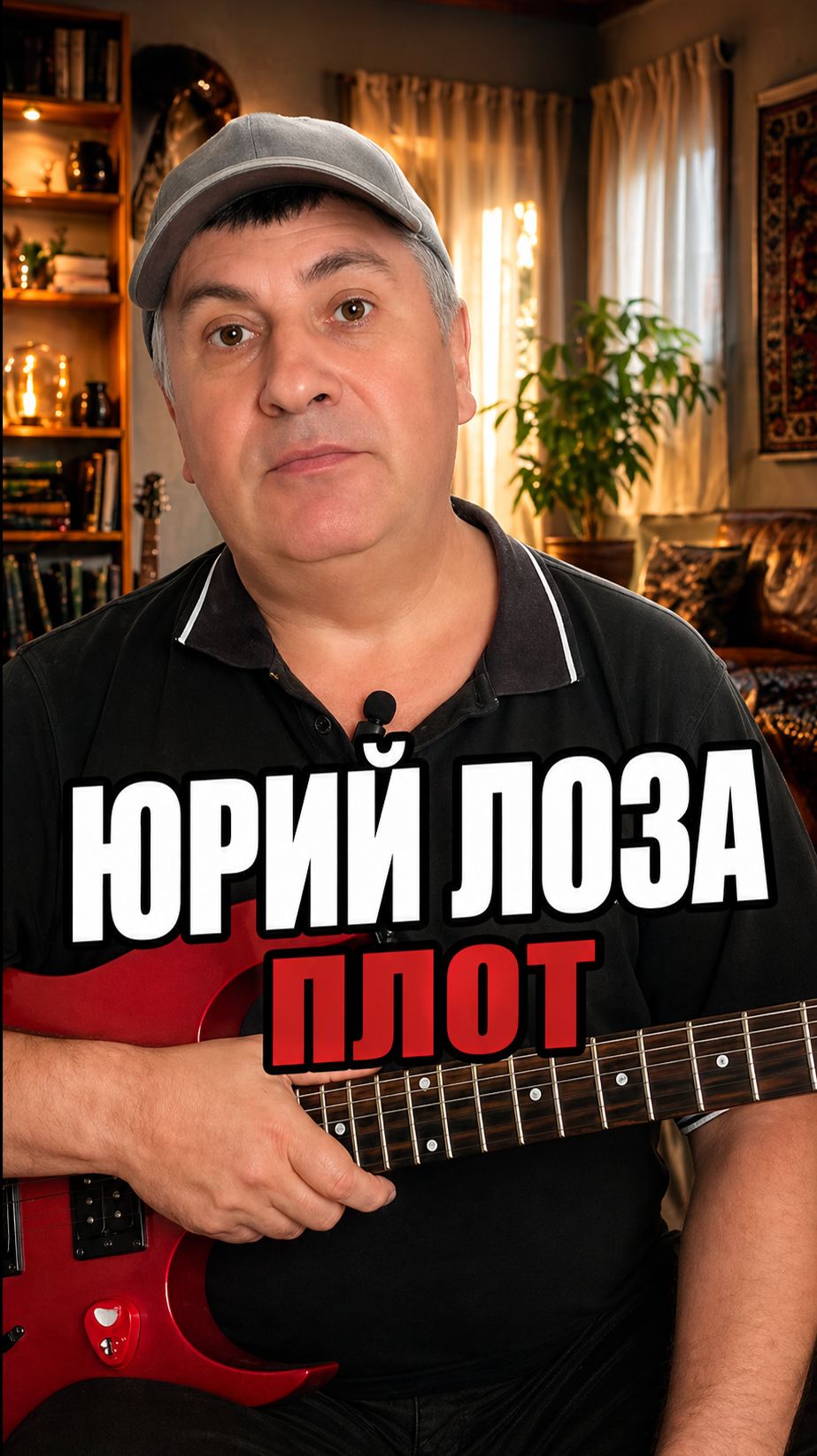 Разбор песни Плот Юрия Лозы — даже новичок справится