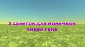 5 советов для новичков чикен гана 🧢🧢🧢🧢🧢🧢🧢🧢🧢🧢🧢🧢🧢🧢🧢🧢🧢🧢🧢🧢🧢🧢🧢🧢
