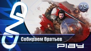 Прохождение Crimson Desert — часть 75: Собираем братьев ☛ PS5