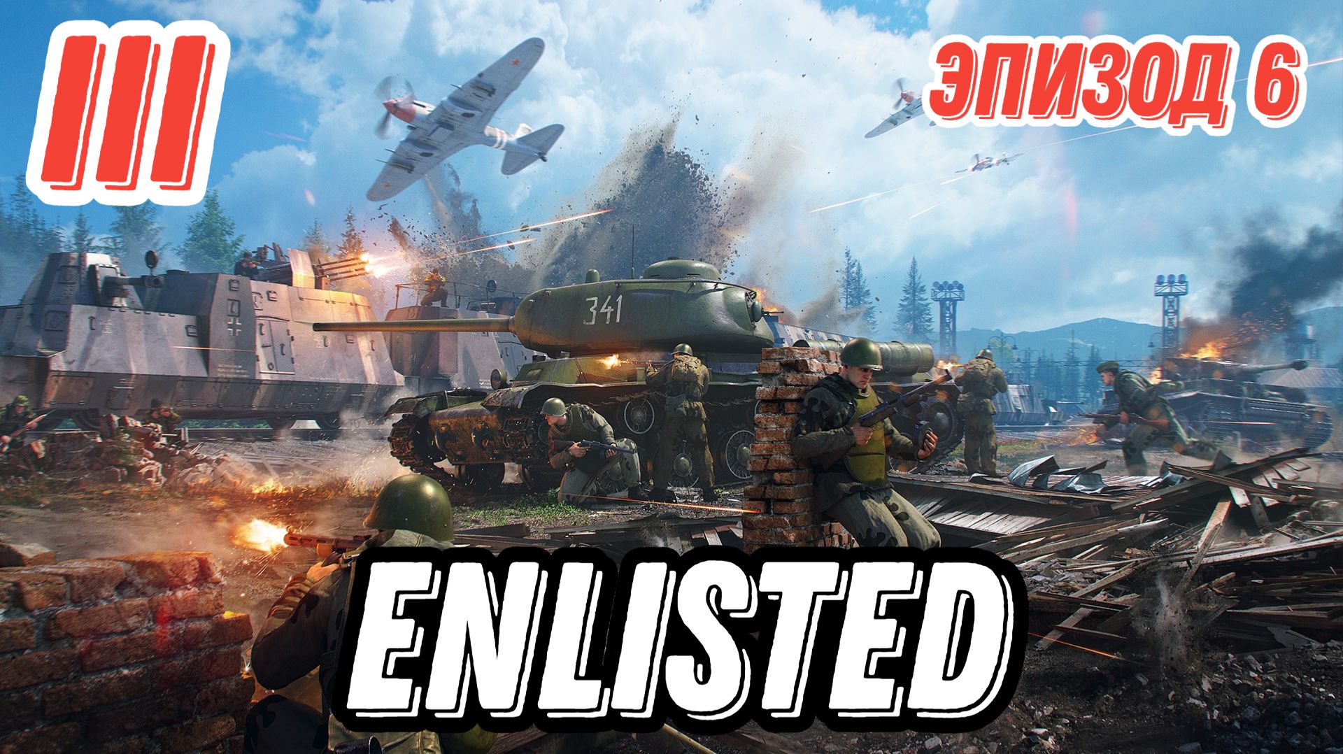 Enlisted. Эпизод 6 PVP. Партизанили по лесам. Карта железнодорожный мост.