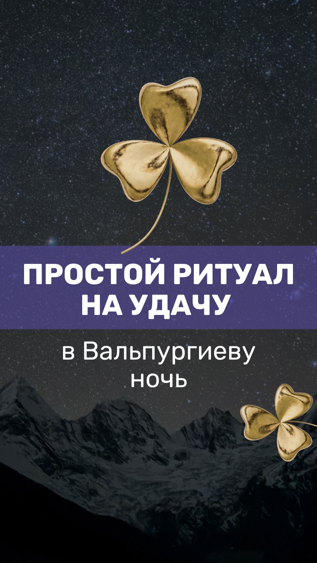 Простой ритуал на удачу в Вальпургиеву ночь
