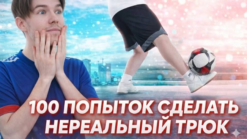 100 ПОПЫТОК СДЕЛАТЬ НЕРЕАЛЬНЫЙ ТРЮК!