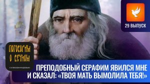 Преподобный Серафим явился мне и сказал: «Твоя мать вымолила тебя!» («Поговорим о вечном» #29)