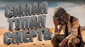 тупая смерть в папг мобайл