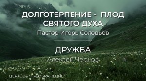 Богослужение 26.04.26 / Проповедует Алексей Чернов и Пастор Игорь Соловьев / ц. «Преображение»