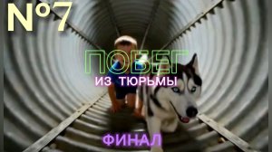 Приключения собаки (Финал сезона) - 1 сезон 7 серия: ПОБЕГ ИЗ ТЮРЬМЫ