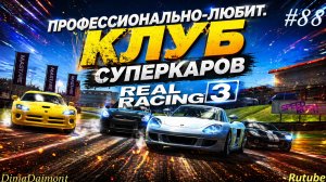 Real Racing 3 🚗 Прохождение🚗№88🚗Профи🚗 Профессионально-любит. Клуб суперкаров🚗 Уровень 1-4