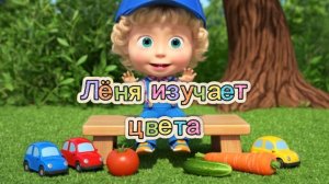 🎨🔴ЛЁНЯ И ЦВЕТА | ПОДПИШИСЬ, ЧТОБЫ УЧИТЬСЯ ВМЕСТЕ С ЛЁНЕЙ! #цвета #детскиймультфильм #учимсяиграя