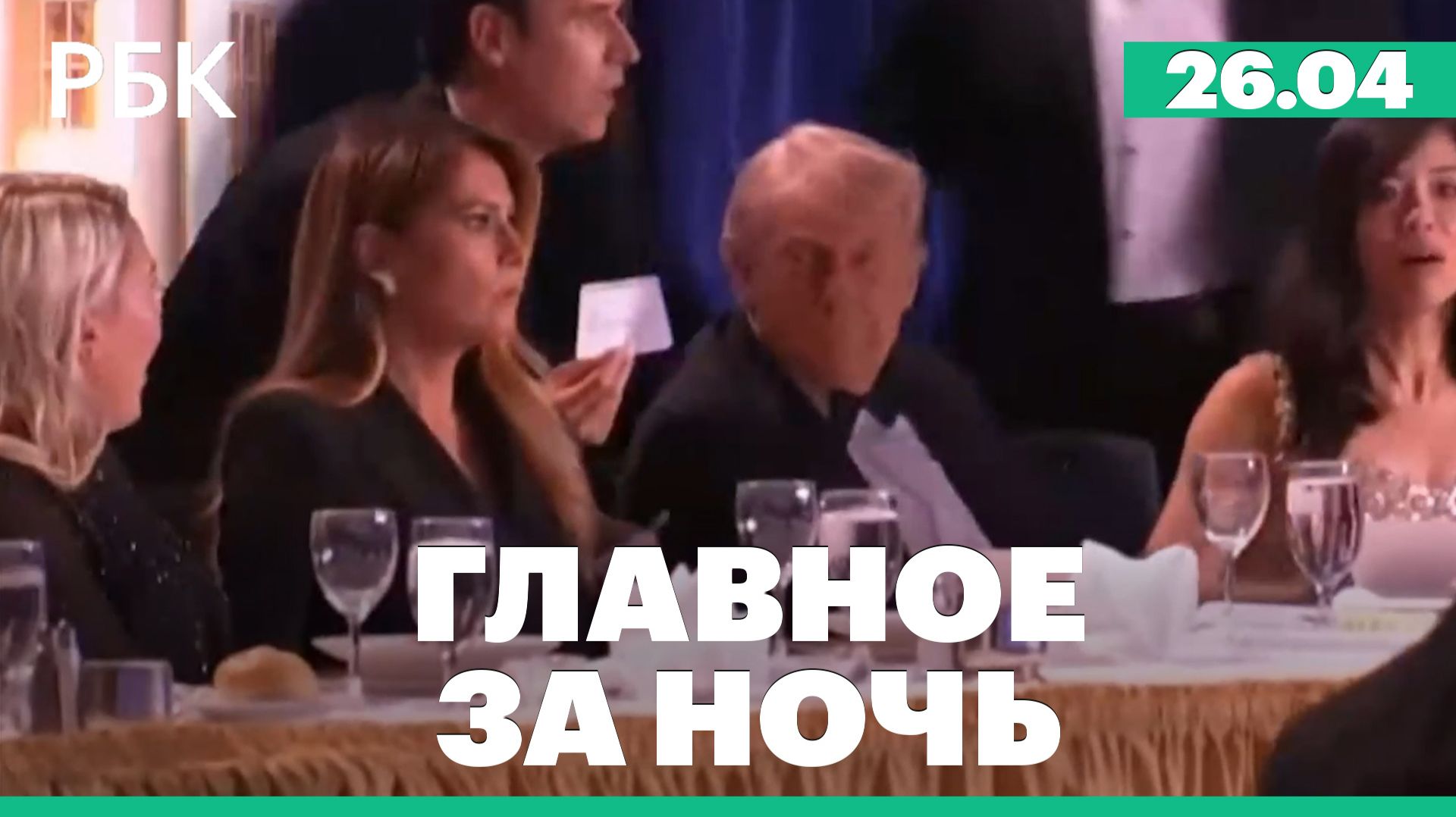 На мероприятии с Трампом произошла стрельба. Переговоры США и Ирана