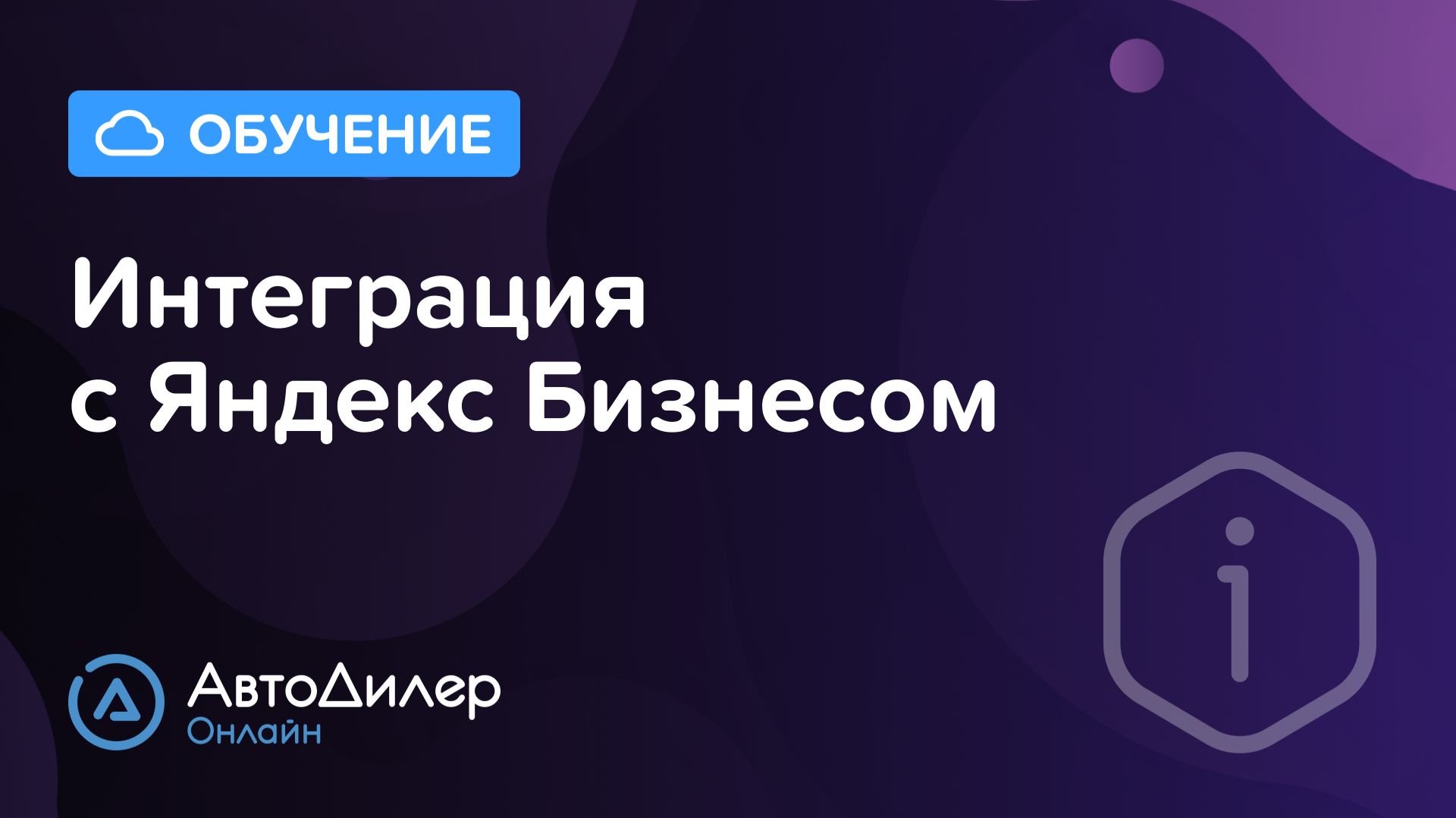 Интеграция с Яндекс Бизнесом. АвтоДилер Онлайн – Программа и CRM для автосервиса – autodealer.ru смотреть онлайн