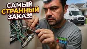 Каких Заказов Только Не Бывает | Хендимен в США