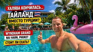 Халява кончилась… Таиланд вместо Турции? Wyndham Nai Harn — стоит ли ехать. Ката пляж