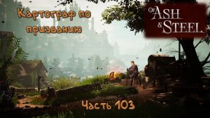 Подстава: Of Ash and Steel - 103