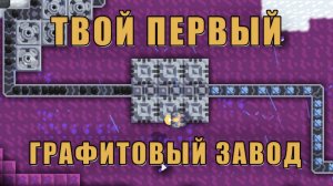 Как сделать ГРАФИТНЫЙ ЗАВОД для новичков | Mindustry