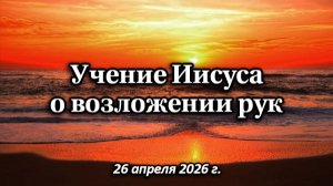 Учение Иисуса о возложении рук. (2 апреля 2026 г.)