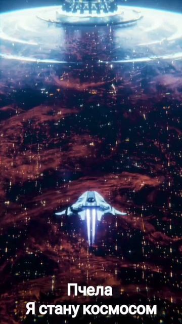 Пчела - Я стану космосом