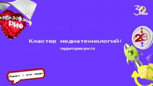 Кластер медиатехнологий: территория роста