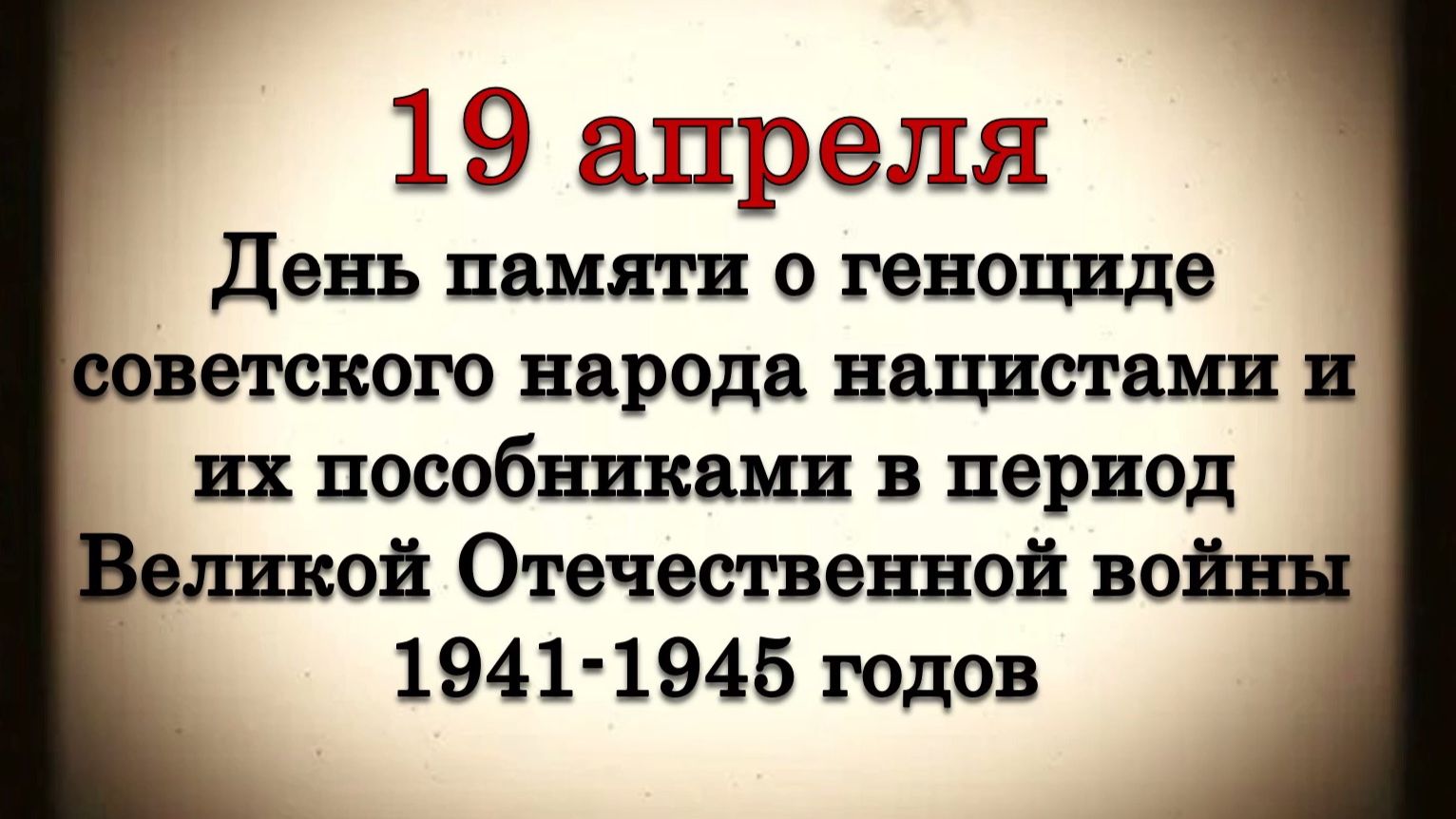 Без срока давности