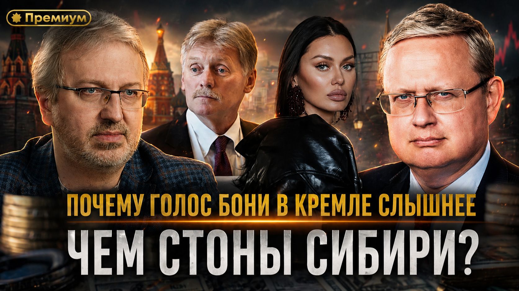 Михаил Делягин | Почему голос Бони в Кремле слышнее чем стоны Сибири? | П...п... с Делягиным