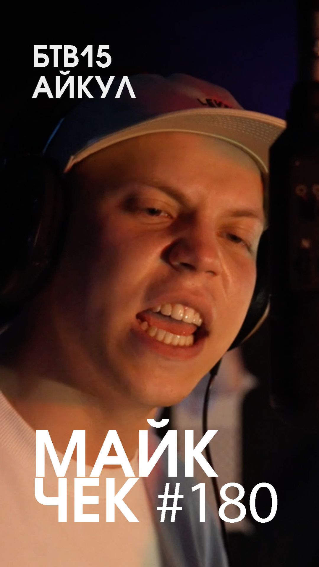 МАЙК ЧЕК #180 | АЙКУЛ х БТВ15 - Я ЗНАЮ ТОЧНО 1