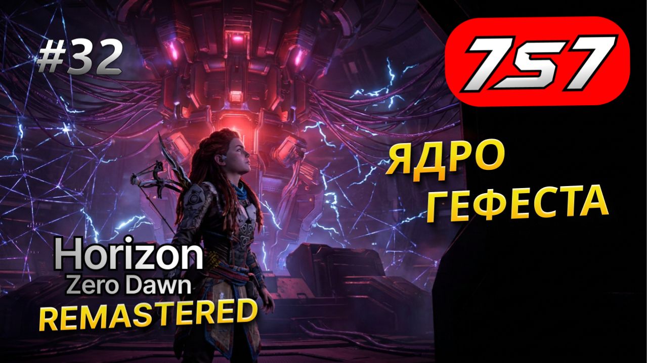 БИТВА В КУЗНЕ ЗИМЫ #32 Horizon Zero Dawn Remastered прохождение + DLC The Frozen Wilds смотреть онлайн