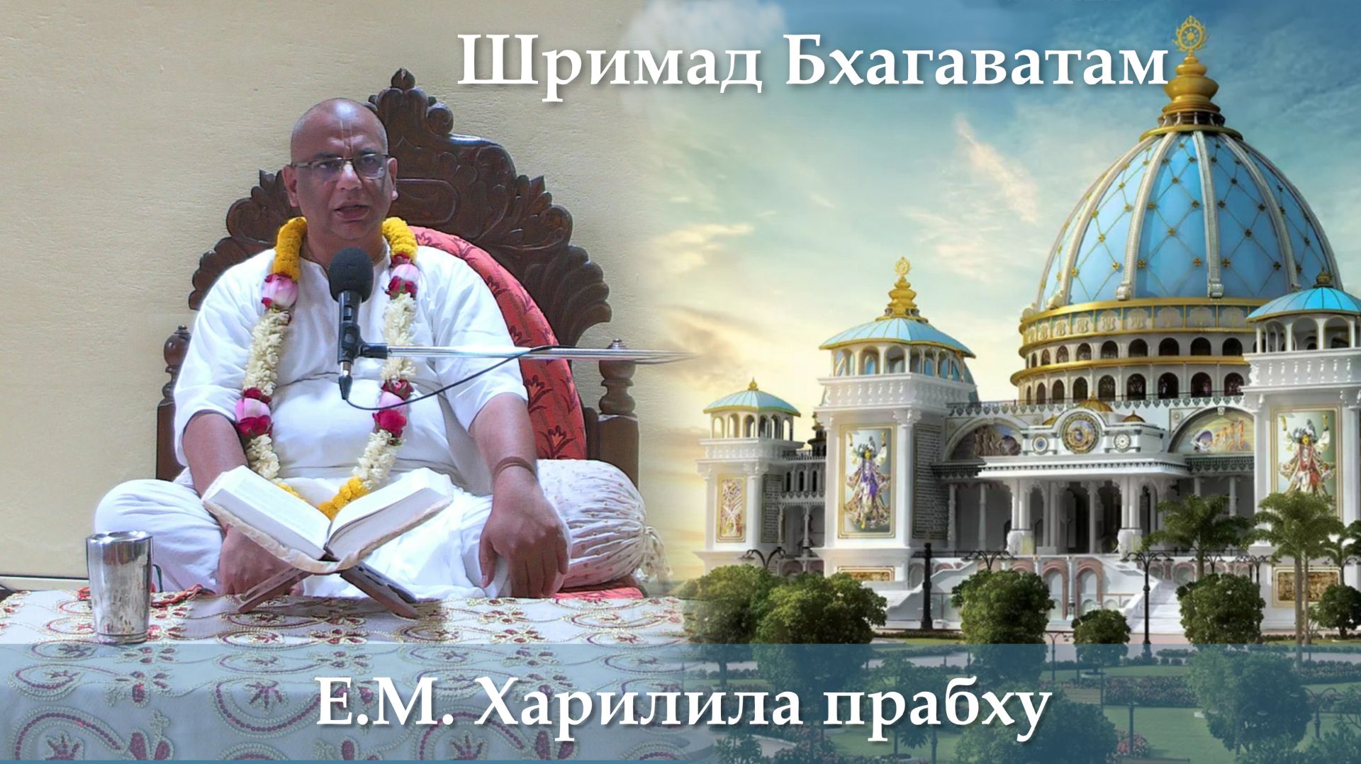 26.04.2026 || Шримад Бхагаватам 11.7.43 | Е.М. Харилила прабху