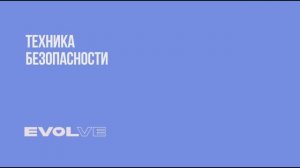 Техника безопасности