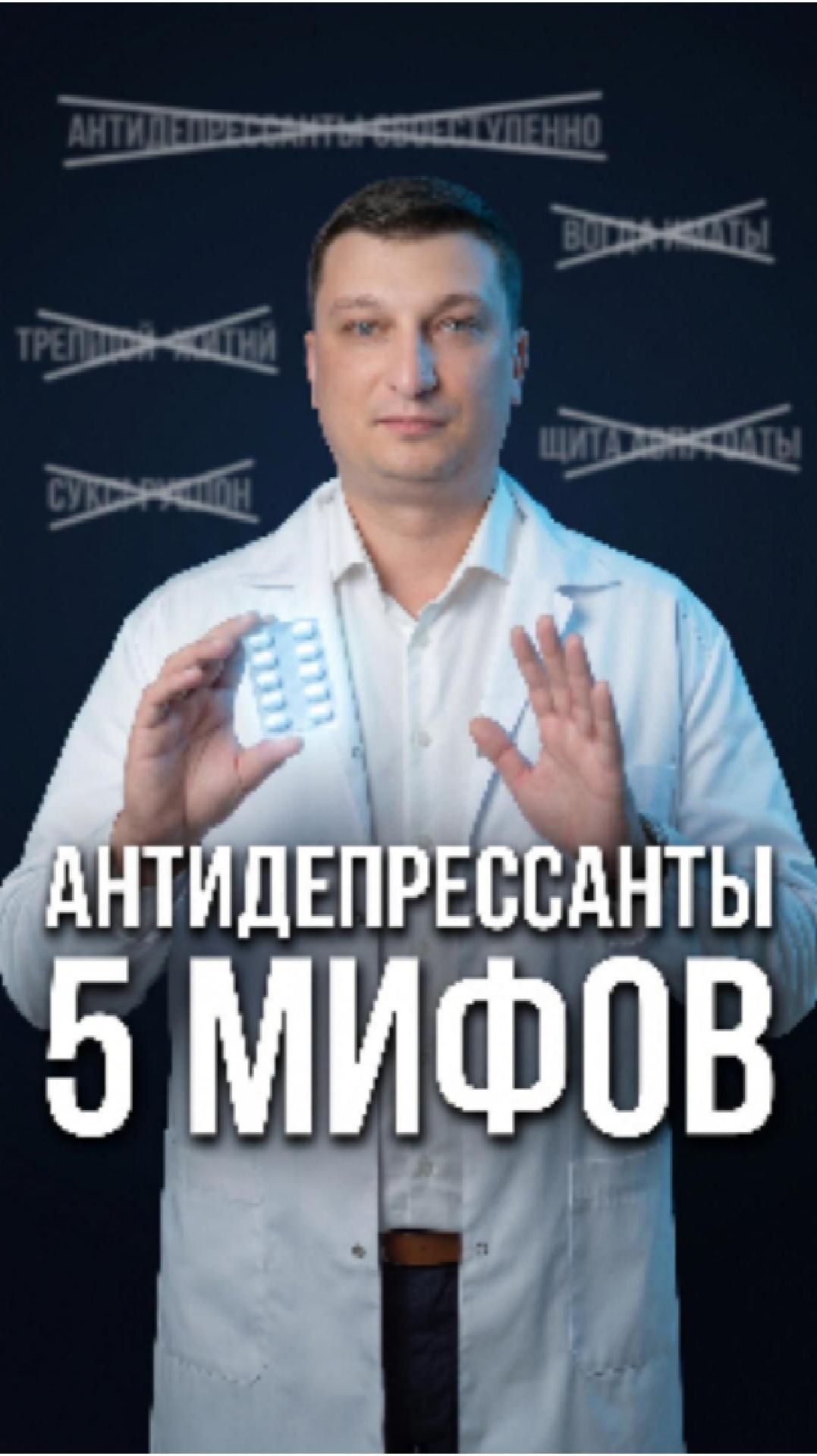 Пять мифов об антидепрессантах — психиатр разбирает.