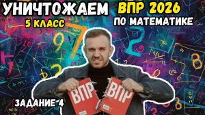 Уничтожаем ВПР по математике 5 класс 2026. Все задания №4.