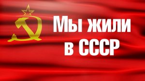 В СССР «кекса» не было! А ДЕТИ ОТКУДА...