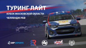 Туринг Лайт - Челлендж РАФ, 5 этап, финал