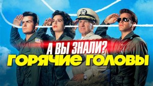 ГОРЯЧИЕ ГОЛОВЫ интересные факты о фильме (1991)