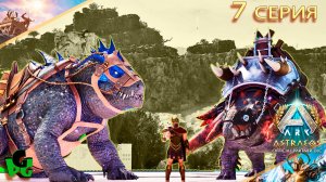 Фасолозух или Эдмонтония? Кто лучше для Фарма?? ARK Ascended 7 сер | ASTRAEOS | ARK Survival |