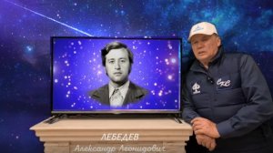 КНИГА ПАМЯТИ - Лебедев Александр Леонидович