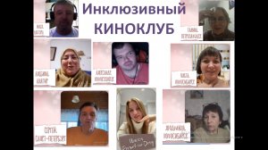 Инклюзивный киноклуб