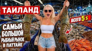 ПАТТАЙЯ РЫБНЫЙ РЫНОК НАКЛУА: лобстеры, гребешок, крабы, устрицы Пробуем креветки. Где вкусно готовят