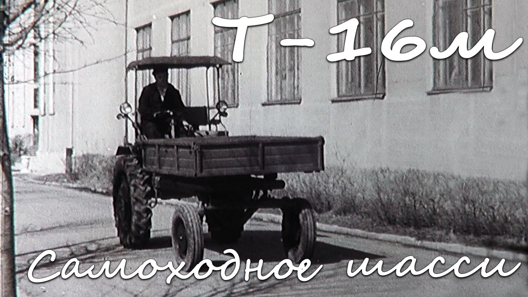 Самоходное шасси Т-16м. Часть 1