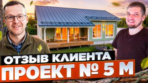 Обзор дома «Проект 5М» от «КСКДОМ» 100м². Отзыв заказчика.