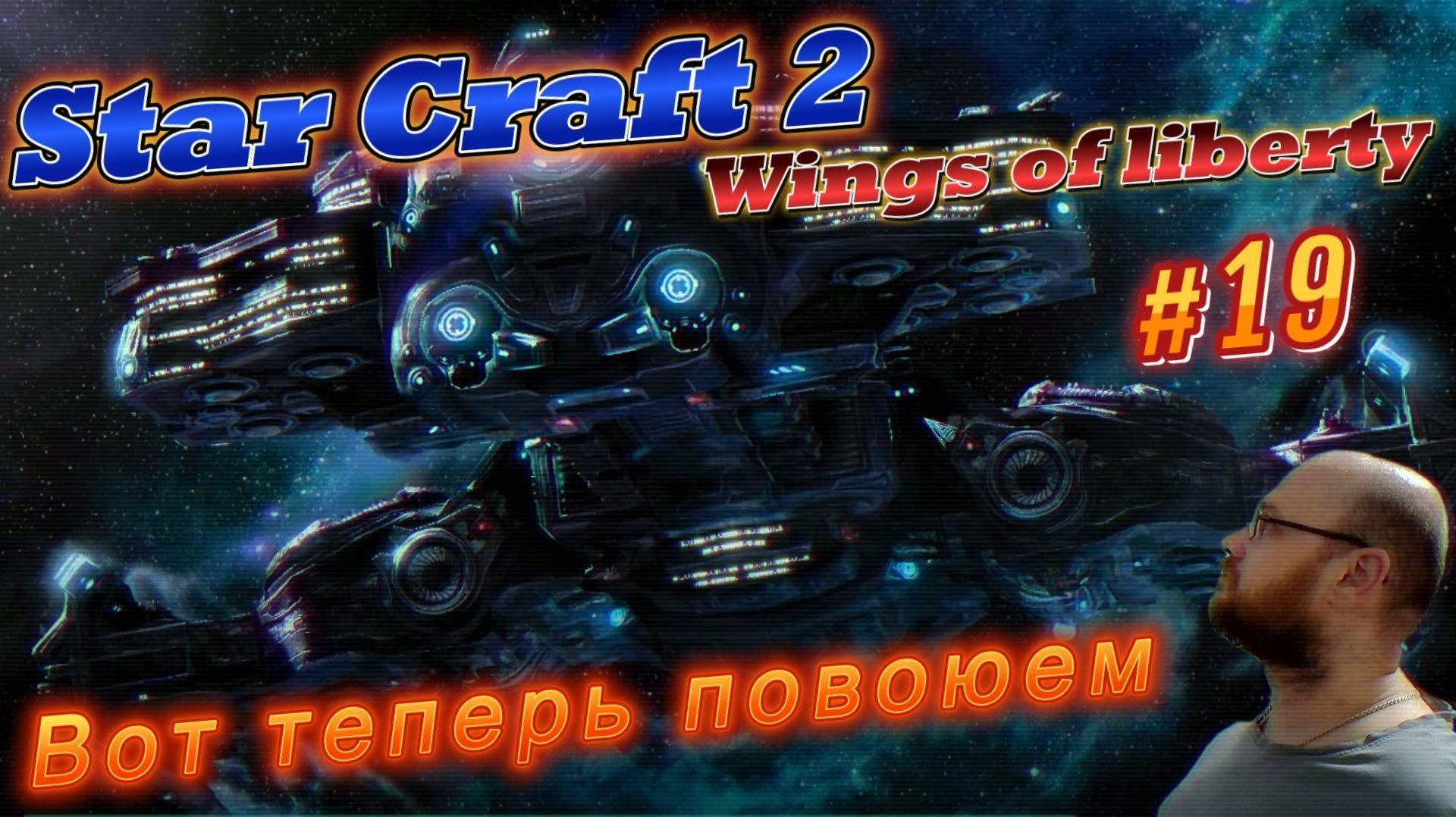 STAR CRAFT 2: Wings of liberty. #19 Вот теперь повоюем.