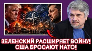 Ростислав Ищенко / НАТО трещит по швам; США на выходе, Зеленский расширяет фронт, Европа в шоке