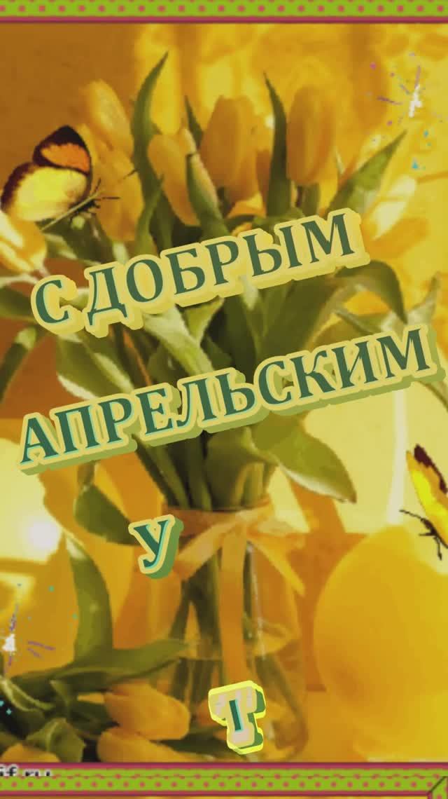 Красивое музыкальное поздравление с прекрасным весенним утром!