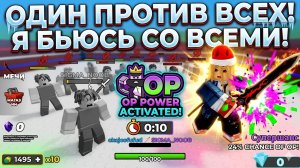 СТАЛ ОДИН ПРОТИВ ВСЕХ И ПОПЫТАЛСЯ ВСЕХ ПОБЕДИТЬ!!! 1 vs all