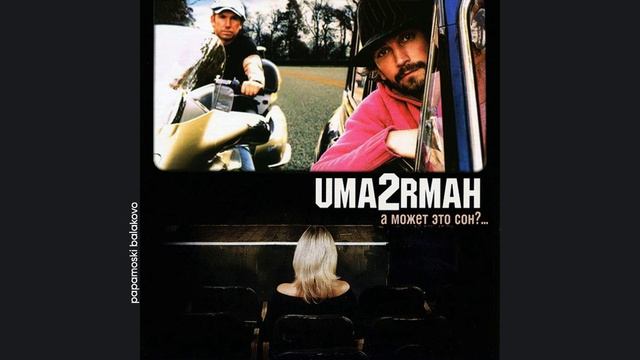 Uma2rman - Скажи, 2005 А может это сон? (papamoski balakovo)
