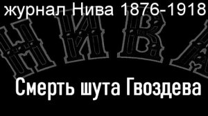 Смерть шута Гвоздева.Ружицкий,  журнал Нива 1876-1918