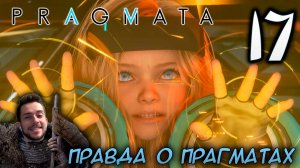 PRAGMATA ПРОХОЖДЕНИЕ С РУССКОЙ ОЗВУЧКОЙ НА ПК #17 ПРАВДА О ПРАГМАТАХ