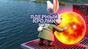 Ядерный кролик (Ruby: The Nuclear Rabbit) - Завтра. 21:00 (ТНТ-Комедия)