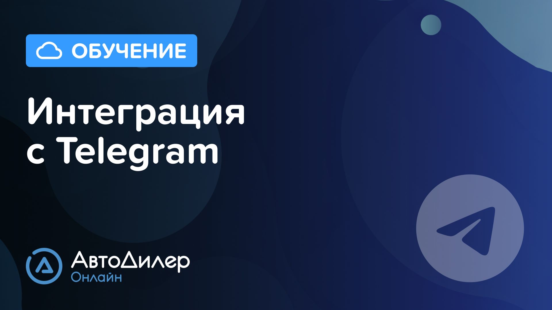 Telegram. АвтоДилер Онлайн. Программа для автосервиса и СТО – autodealer.ru смотреть онлайн