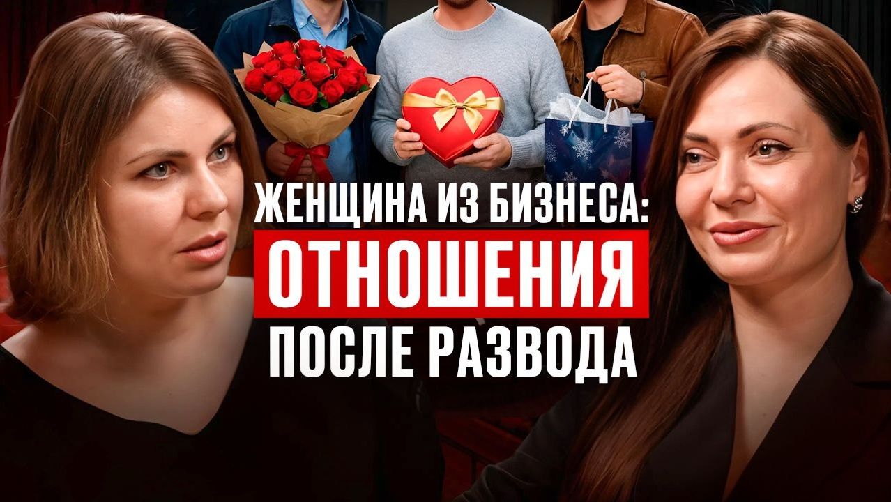 Женщина из бизнеса: Отношения после развода