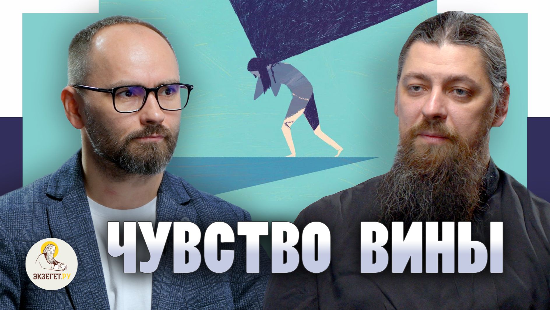 ЧУВСТВО ВИНЫ //  Иеромонах Прокопий (Пащенко), Сергей Комаров