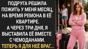 Подруга решила пожить у меня месяц. А через три дня, я выставила ее вместе с чемоданами!